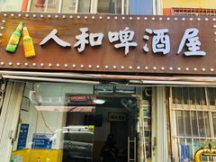 门面-人和啤酒屋海鲜大排档(营口路店)