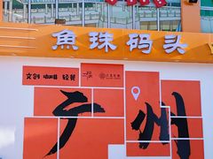 -鱼珠码头(轮渡站)