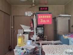-逍林黄桥烧饼