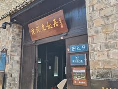 -沈从文故居