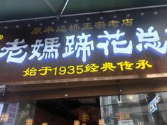 -易老妈蹄花.特色川菜(人民公园总店)