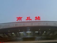 -商丘站