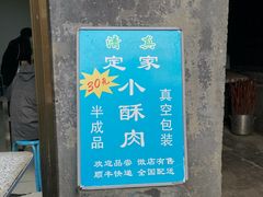 -定家小酥肉·清真(回民街店)