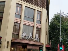 -老大昌(淮海中路店)