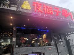 门面-夜猫子串吧·龙虾.江西小炒(万塘路店)