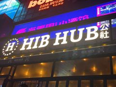 -HIB HUB公社(解放西路店)