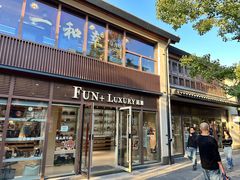 -FUN LUXURY范加奢品(蟠龙天地店)