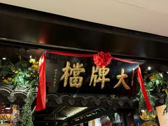 -南京大牌档(新街口德基广场店)