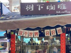 -树下咖啡(昆明老街店)
