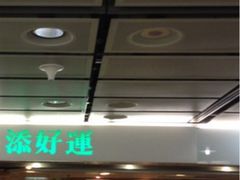 iphone_upload_pic-添好运点心专门店(中环IFC店)