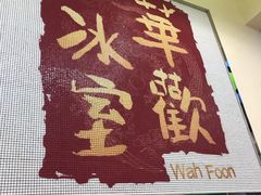 -華歡冰室-WahFoon(吉大店)