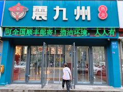 -震九州熟食(凯旋路店)