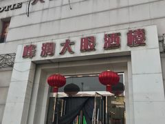 门面-大眼锅贴水饺(河东店)