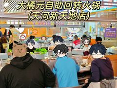 -大橘元自助回转火锅(天河新天地店)