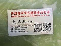 -兴盛德·麻辣花生大王·老店(中山路店)