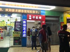 门面-裕丰西湖干菜饼