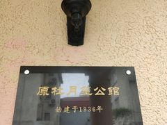 -老洋房花园饭店(绍兴路店)