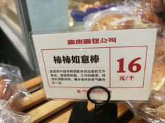 柿柿如意棒（柿饼碧根果碱水）-富贵面包公司(运河店)