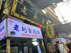 -老刘家泡馍·陕西老字号(钟楼广济街店)