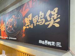 -回味黑鸭煲·始于2006(万松园店)