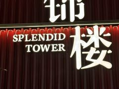 -锦楼·臻选新杭帮(杭州中心店)