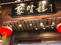 门面-秦淮小吃城(夫子庙店)