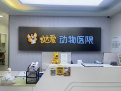 -达爱动物医院·犬猫分区·CT·复杂眼科(远洋山水分院)
