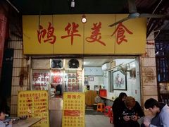 -西关明记肠粉(荔枝湾店)