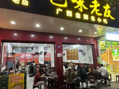 -邕味老友(人民西路店)