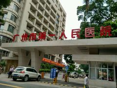 android_upload_pic-广州市第一人民医院(院本部)