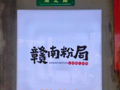 -赣南粉局·江西小炒·锅气炒粉(人民广场店)