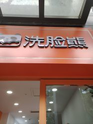 -洗脸熊·洗脸吧