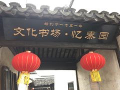 门面-忆秦园小笼包(惠山古镇总店)
