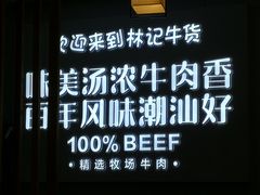 -林记潮牛·牛肉火锅(上马墩店)