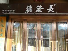 门面-德发长饺子·非遗(钟楼店)