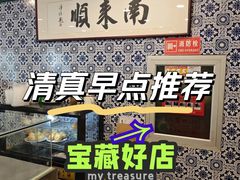 -南来顺饭庄·清真(南菜园店)