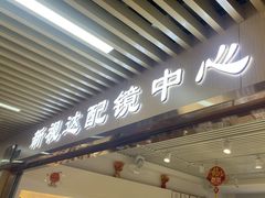 -新视达眼镜店·蔡司·依视路(名镜苑店)