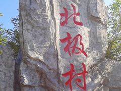 -北极村旅游风景区