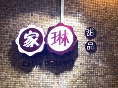 -家琳甜品(江南东店)