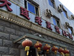 iphone_upload_pic-林之六八·6886大连老菜馆