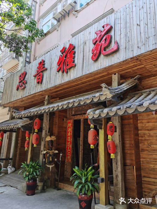 思普雅苑门面图片