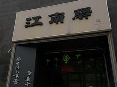 -江南驿·二十余年创意杭帮味(良渚玉鸟集店)