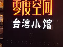 -零度空间·台湾小馆(五道口购物中心店)