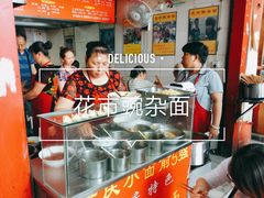 -花市豌杂面(民生路店)