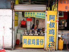 门面-阿叔鸡蛋仔(燎原路店)