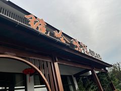 -门溪山居·镜岭味道