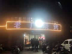 -老广烧烤(骆驼山康馨园店)
