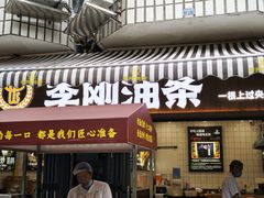 -李刚油条