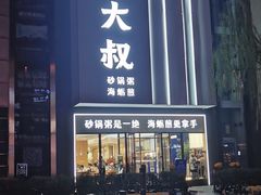 -桂大叔·砂锅粥·家传闽粤菜(县西巷店)