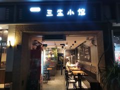 门面-三生小馆(亭知路店)